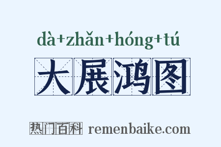 大展鸿图是什么意思的图片